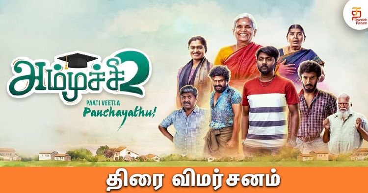 அம்முச்சி 2 திரைவிமர்சனம்