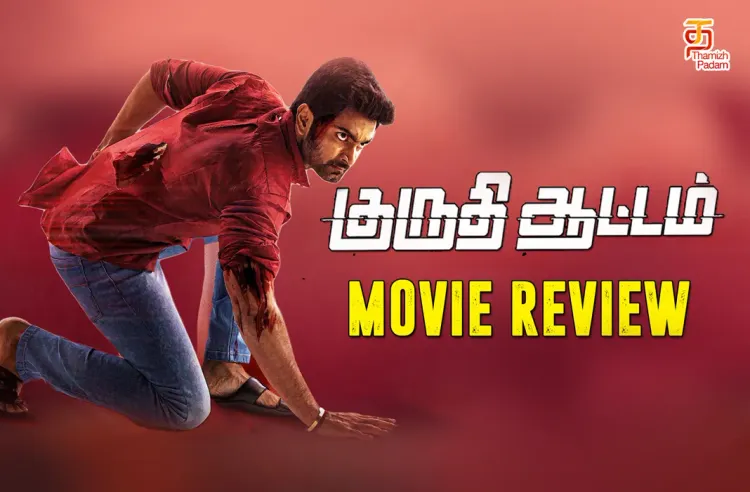 குருதி ஆட்டம் தமிழ் திரைப்பட விமர்சனம்