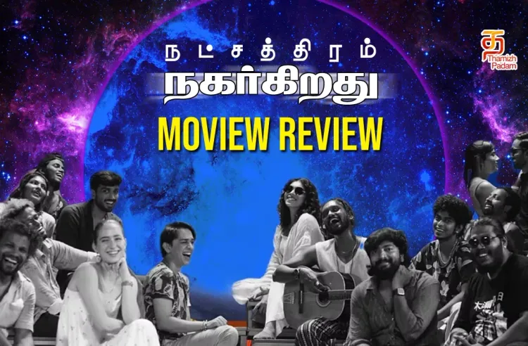 நட்சத்திரம் நகர்கிறது தமிழ் திரைப்பட விமர்சனம்