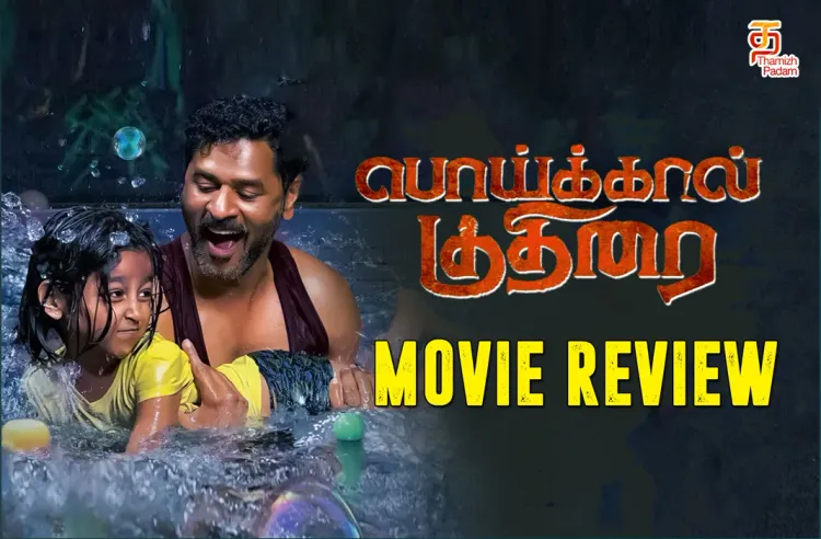பொய்க்கால் குதிரை தமிழ் திரைப்பட விமர்சனம்