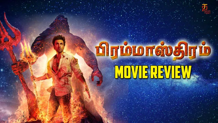 பிரம்மாஸ்திரம் தமிழ் திரைப்பட விமர்சனம்