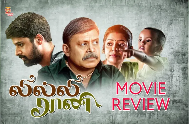 லில்லி ராணி தமிழ் திரைப்பட விமர்சனம்
