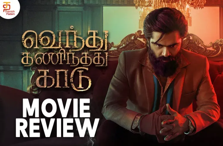 வெந்து தணிந்தது காடு தமிழ் திரைப்பட விமர்சனம்