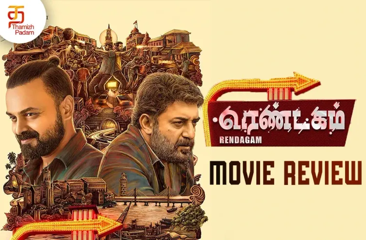 ரெண்டகம் தமிழ் திரைப்பட விமர்சனம்