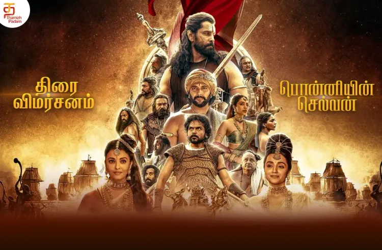 பொன்னியின் செல்வன் தமிழ் திரைப்பட விமர்சனம்