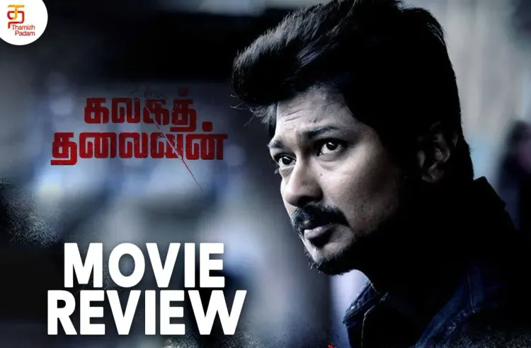 கலகத் தலைவன் தமிழ் திரைப்பட விமர்சனம்