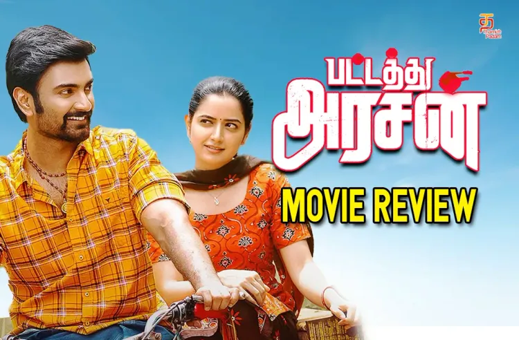 பட்டத்து அரசன் தமிழ் திரைப்பட விமர்சனம்