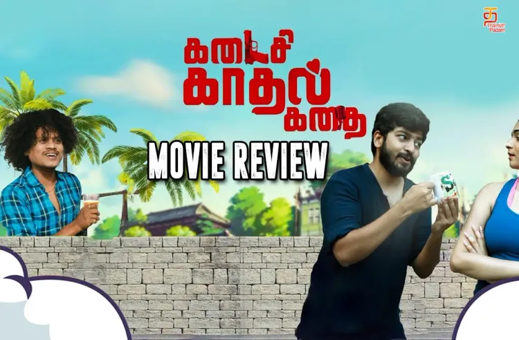 கடைசி காதல் கதை தமிழ் திரைப்பட விமர்சனம்