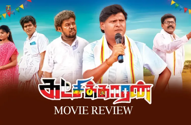 கட்சிக்காரன் தமிழ் திரைப்பட விமர்சனம்