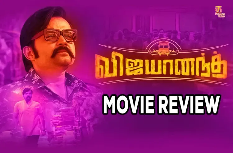 விஜயானந்த் தமிழ் திரைப்பட விமர்சனம்