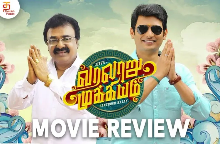 வரலாறு முக்கியம் தமிழ் திரைப்பட விமர்சனம்