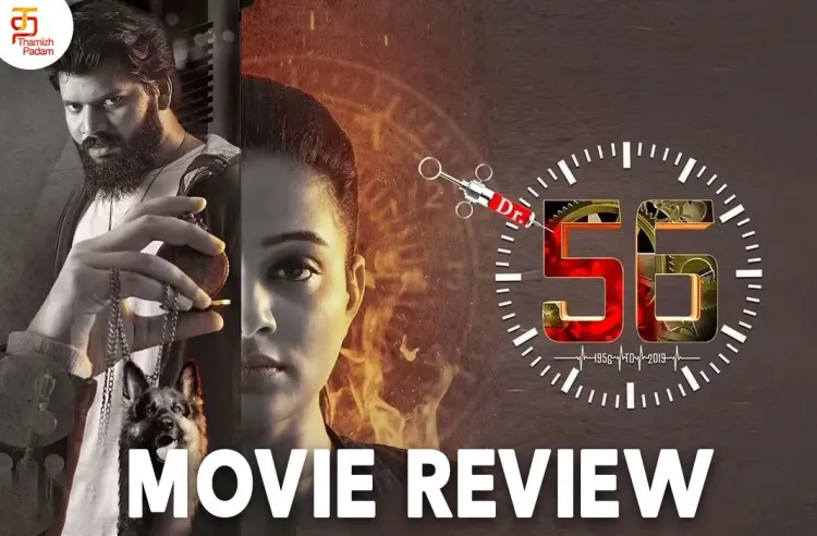 டாக்டர்.56 தமிழ் திரைப்பட விமர்சனம்