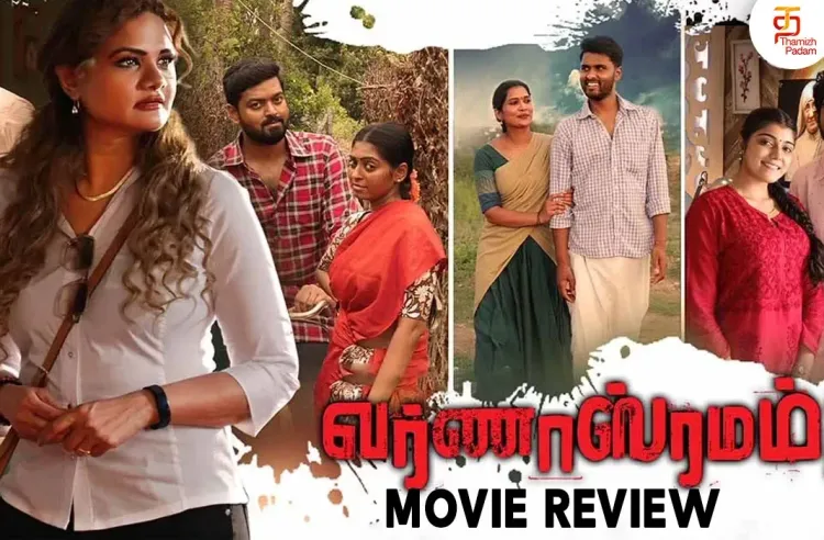 வர்ணாஸ்ரமம் தமிழ் திரைப்பட விமர்சனம்
