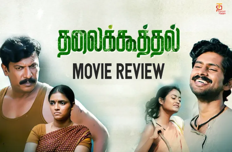 தலைக்கூத்தல் தமிழ் திரைப்பட விமர்சனம்