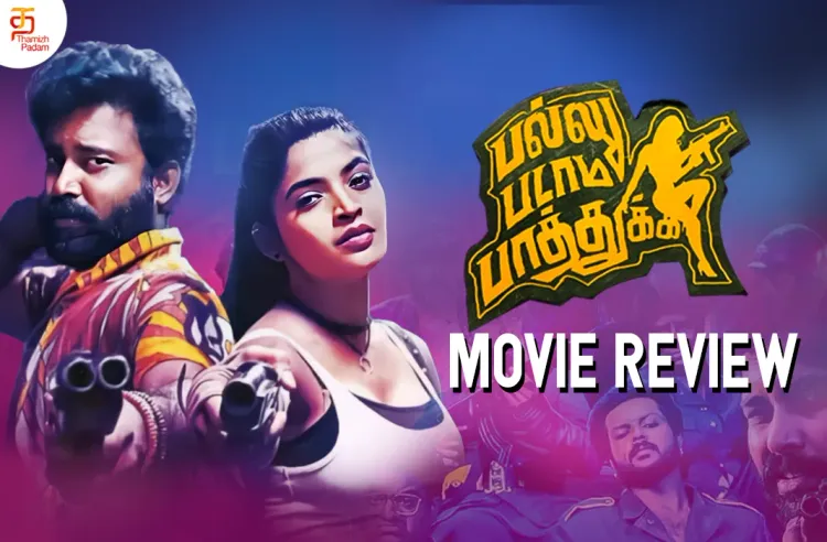 பள்ளு படாம பாத்துக்க தமிழ் திரைப்பட விமர்சனம்