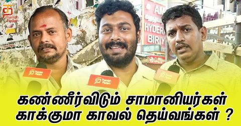 கண்ணீர்விடும் சாமானியர்கள் காக்குமா காவல் தெய்வங்கள் ?