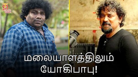 மலையாளத்திலும் யோகிபாபு !!
