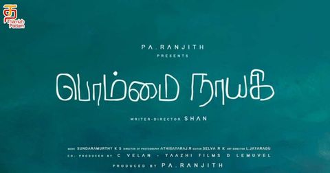 யோகி பாபுவின் "பொம்மை நாயகி" - நீலத்தின் அடுத்த படைப்பு!!