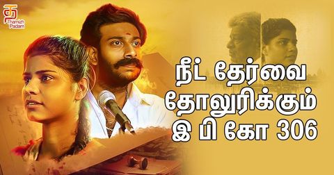"நீட் எப்படி ஒரு செல்வம் கொழிக்கும் தொழிலாக மாறுகிறது" என்பதை தோலுரிக்கும் இ பி கோ 306