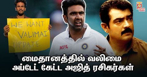 மைதானத்தில் வலிமை அப்டேட் கேட்ட அஜித் ரசிகர்கள் !!