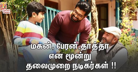 மகன், பேரன் ,தாத்தா என மூன்று தலைமுறை நடிகர்கள் !!