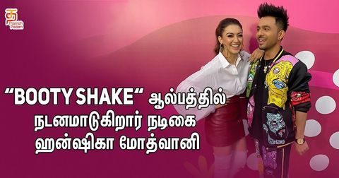 "Booty Shake” ஆல்பத்தில் நடனமாடுகிறார் நடிகை ஹன்ஷிகா மோத்வானி