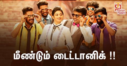 மீண்டும் டைட்டானிக் !!
