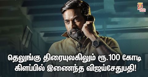 தெலுங்கு திரையுலகிலும் ரூ.100 கோடி கிளப்பில் இணைந்த விஜய்சேதுபதி!
