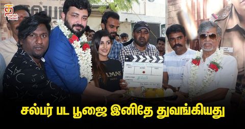 போலீஸ் வேடத்தில் யாஷிகா ஆனந்த் நடிக்கும் " சல்பர் "!!