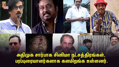 அதிமுக சார்பாக சினிமா நட்சத்திரங்கள், பரப்புரையாளர்களாக களமிறங்க உள்ளனர் !!
