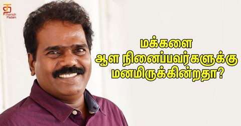மக்களை ஆள நினைப்பவர்களுக்கு மனமிருக்கின்றதா?