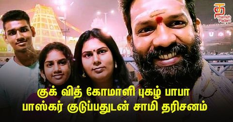 குக் வித் கோமாளி புகழ் பாபா பாஸ்கர் மாஸ்டர் குடும்பத்தோடு சாமி தரிசனம்