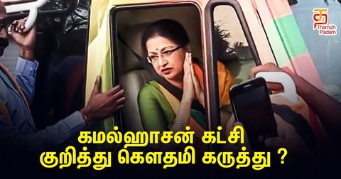 கமல்ஹாசன் கட்சி குறித்து கௌதமி கருத்து ?