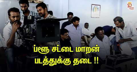 ப்ளூ சட்டை மாறனின் 'ஆன்டி இண்டியன்' படத்திற்கு தடை!!