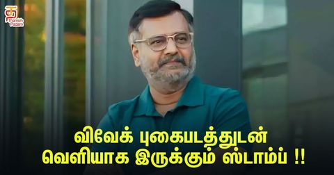 விவேக் புகைபடத்துடன் வெளியாக இருக்கும் ஸ்டாம்ப் !!