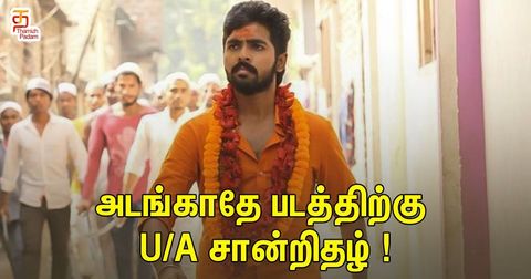 அடங்காதே படத்திற்கு U/A சான்றிதழ் !!