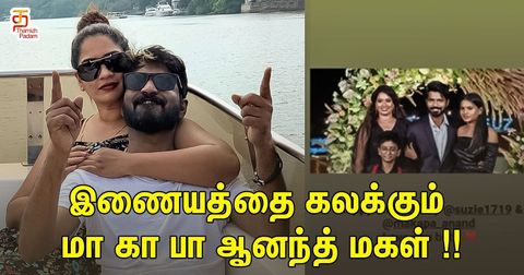 இணையத்தை கலக்கும் மா கா பா ஆனந்த் மகள் !!