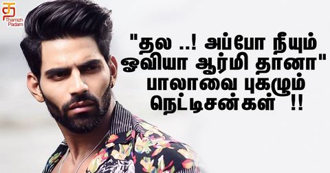 "தல ..! அப்போ நீயும் ஓவியா ஆர்மி தானா" - பாலாவை புகழும் நெட்டிசன்கள் !!