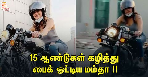 15 ஆண்டுகள் கழித்து பைக் ஓட்டிய மம்தா !!