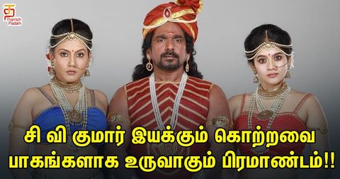 சி வி குமார் இயக்கும் கொற்றவை - பாகங்களாக உருவாகும் பிரமாண்டம்!!