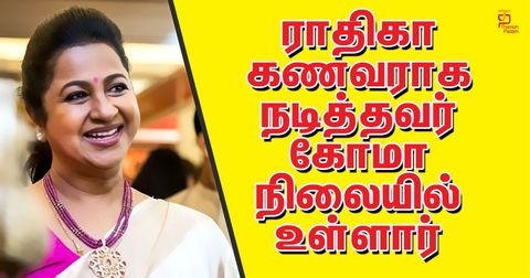 ராதிகா கணவராக நடித்தவர் கோமா நிலையில் உள்ளார் !!