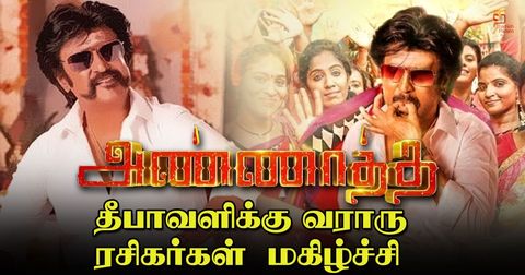 அண்ணாத்த தீவாளிக்கு வராரு - ரசிகர்கள் மகிழ்ச்சி !!
