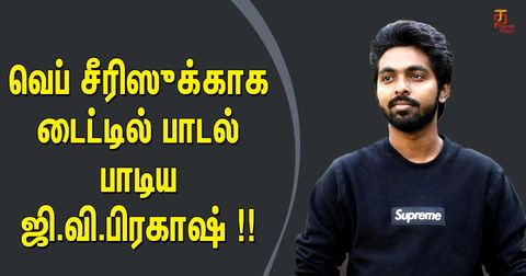 வெப் சீரிஸுக்காக டைட்டில் பாடல் பாடிய ஜி.வி.பிரகாஷ் !!