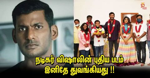 நடிகர் விஷாலின் புதிய படம் இனிதே துவங்கியது !!
