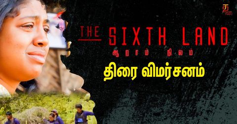 ஆறாம் நிலம் திரை விமர்சனம்