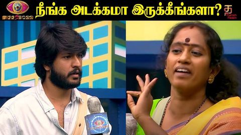 'நீங்க அடக்கமா இருக்கீங்களா' தாமரைய பார்த்து கேட்ட 'சிபி'