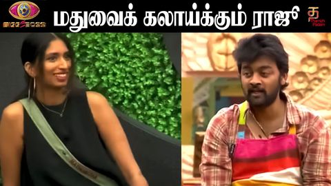 மதுமிதாக்கு பாட்டு சொல்லி கொடுக்கும் அண்ணாச்சி! அதை கலாய்க்கும் ராஜு