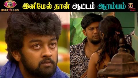 ஆட்டம் இனிமேல்தான் ஆரம்பம்
