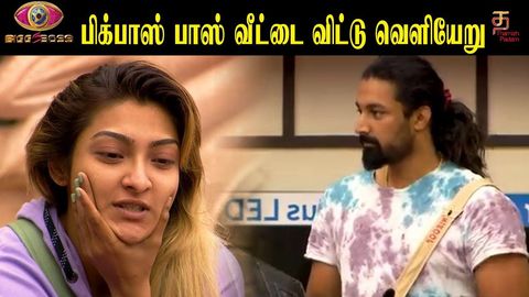 பிக் பாஸ் சீசன் 5 வீட்டில் 'அக்க்ஷராவை வீட்டை விட்டு வெளியேறு சொன்ன பிரபல போட்டியாளர்'...