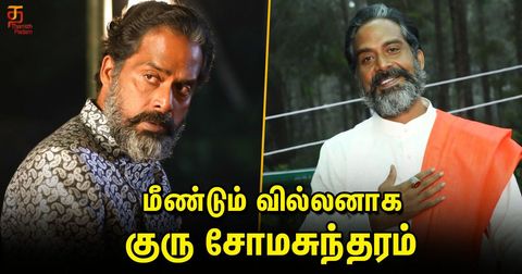 மீண்டும் வில்லனாக குரு சோமசுந்தரம்